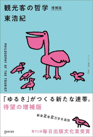 批評家 東浩紀『観光客の哲学 増補版』刊行へ　22000字に及ぶ新章を収録