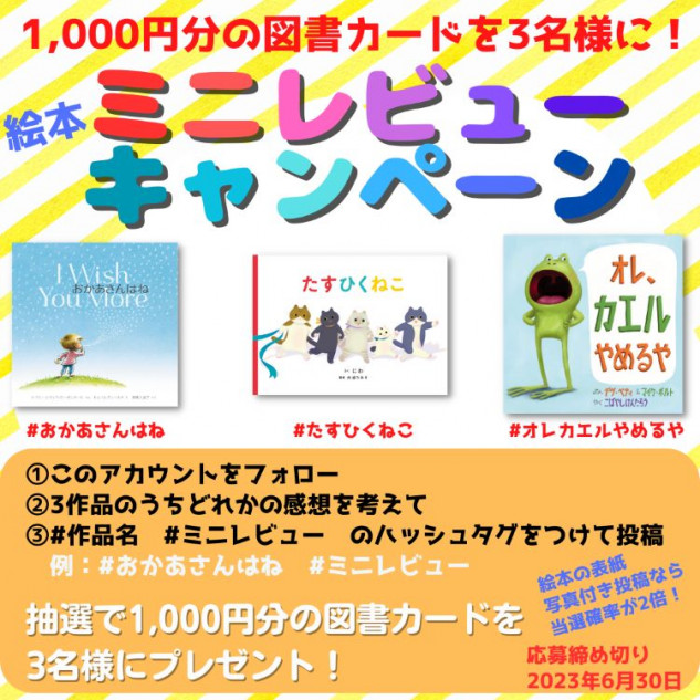 絵本ミニレビューキャンペーン開催