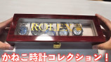 かねこ時計コレクション！