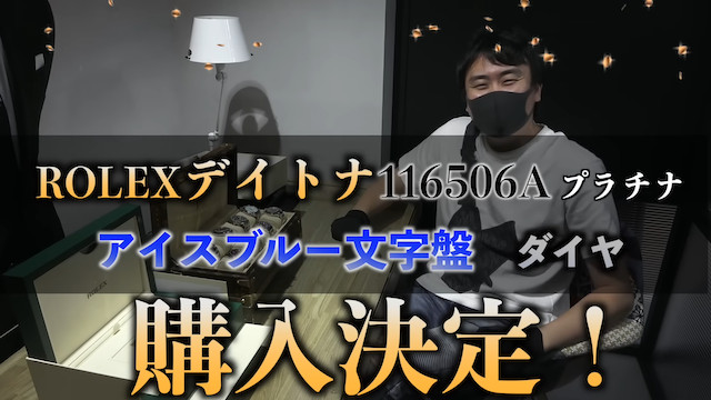 きまぐれクック、1650万円の時計を購入の画像