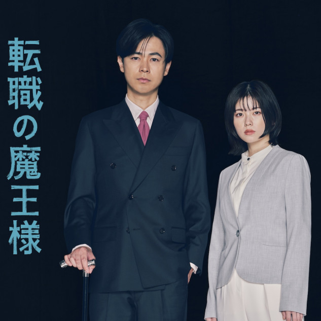 成田凌、7月期月10ドラマ『転職の魔王様』で主演 小芝風花が“社畜