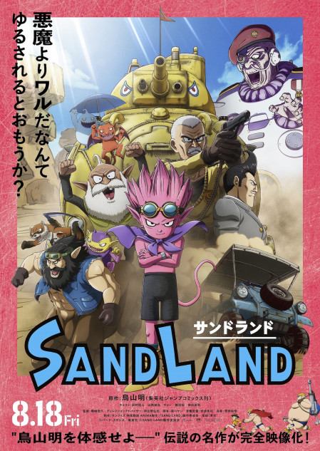サンドランド　ポスター B1サイズ　鳥山明　とりやまあきら 鳥山明原作のアニメ映画『SAND LAND』に大塚明夫、杉田智和ら参加 本