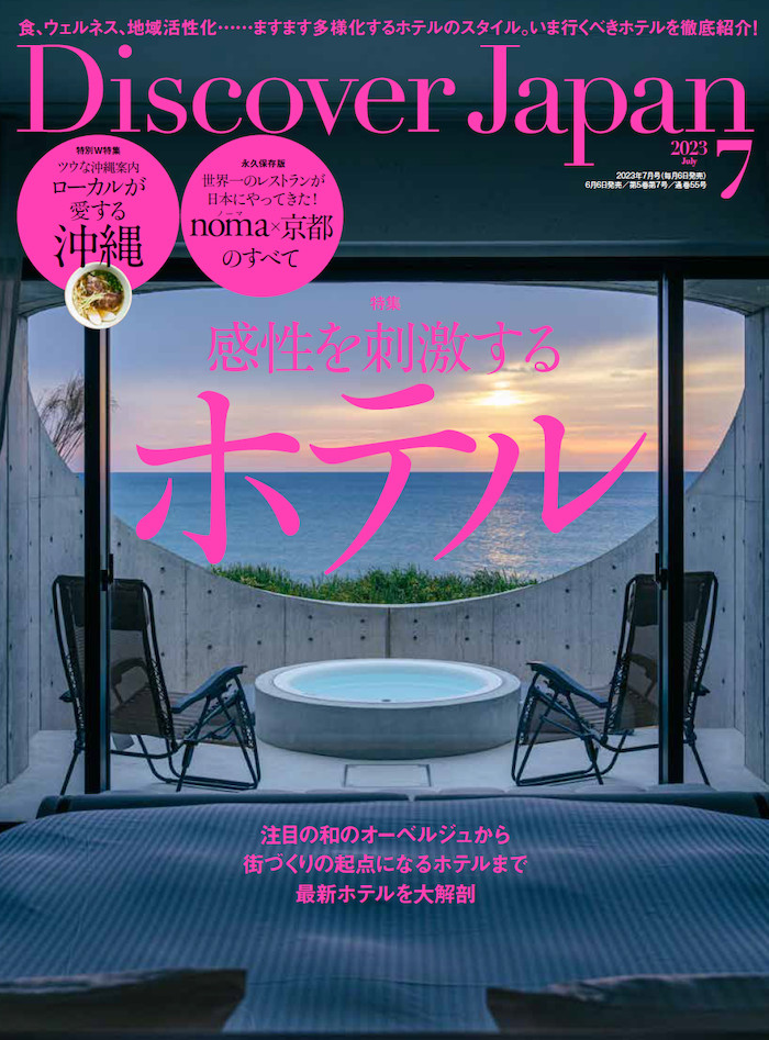 Discover Japan 2023年7月号