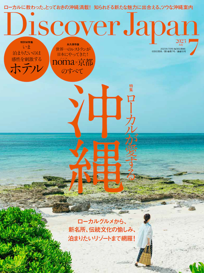 Discover Japan 2023年7月号