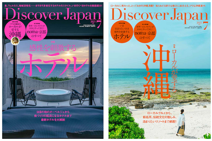 感性を刺激するホテル、ローカルが愛する沖縄『Discover Japan』最新号が誘うニッポンの旅