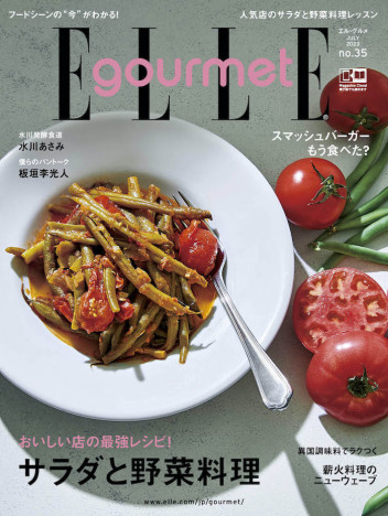 サラダと野菜料理の最強レシピとは？　フードマガジン『ELLE gourmet』7月号の気になる内容