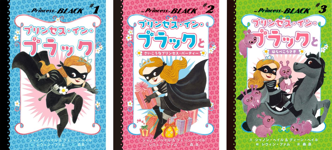 『プリンセス・イン・ブラックとなつやすみ』発売の画像