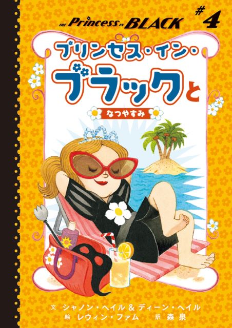 『プリンセス・イン・ブラックとなつやすみ』発売の画像