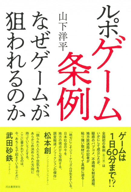 『ルポ ゲーム条例』書評