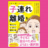 「子連れ離婚」を考えたら読みたい漫画の画像