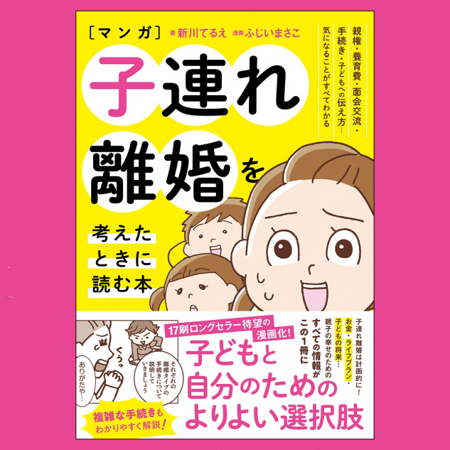 「子連れ離婚」を考えたら読みたい漫画