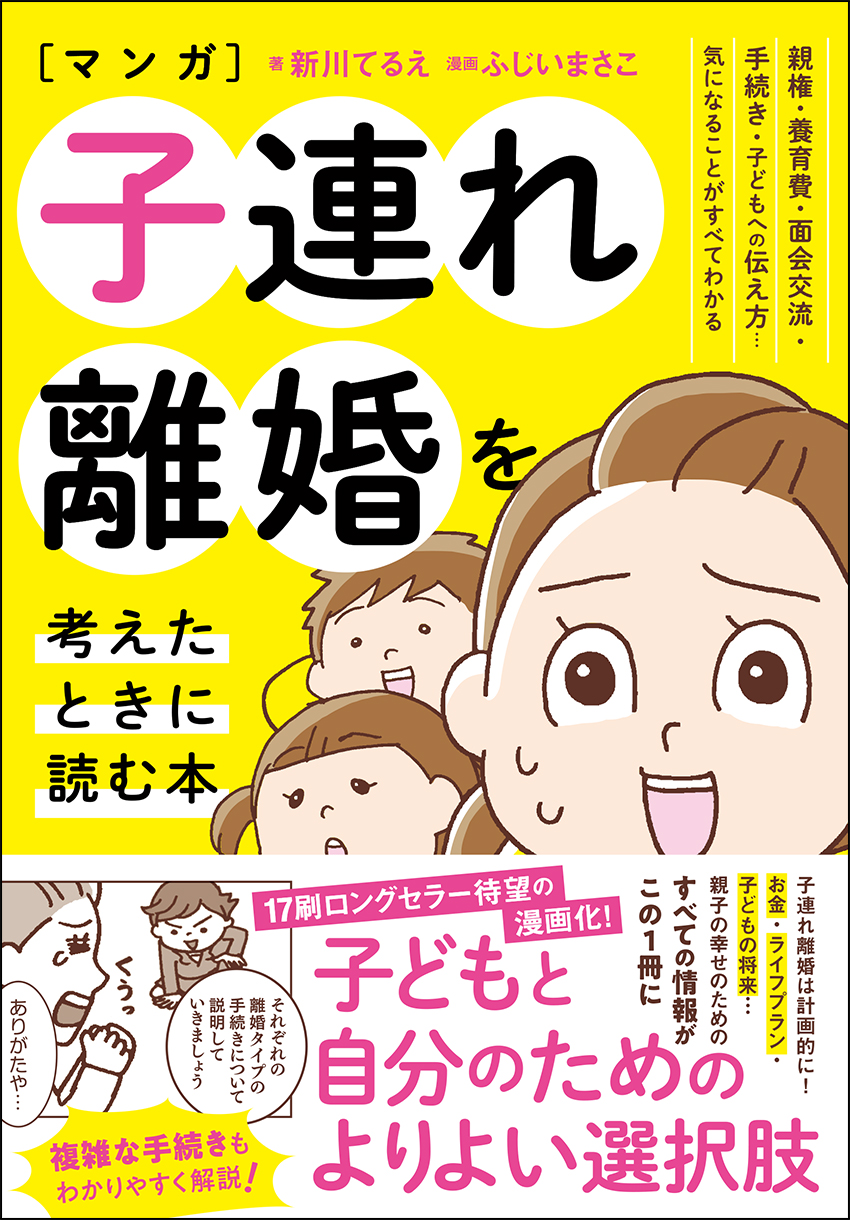 「子連れ離婚」を考えたら読みたい漫画の画像