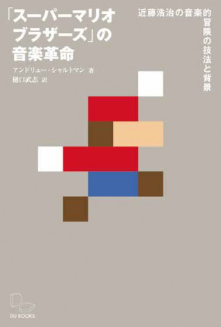 『「スーパーマリオブラザーズ」の音楽革命』発売決定　日本語版はミュージシャン・KenKenが解説