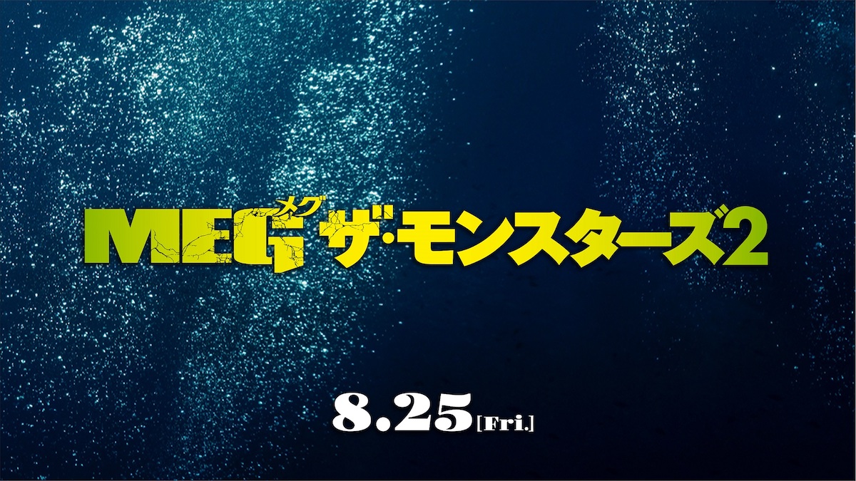 『MEG ザ・モンスターズ2』30秒予告