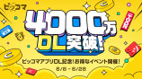 4,000万ダウンロード記念イベント