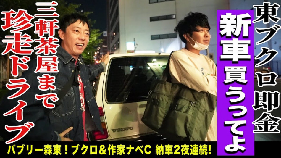 さらば東ブクロ、新車を納車