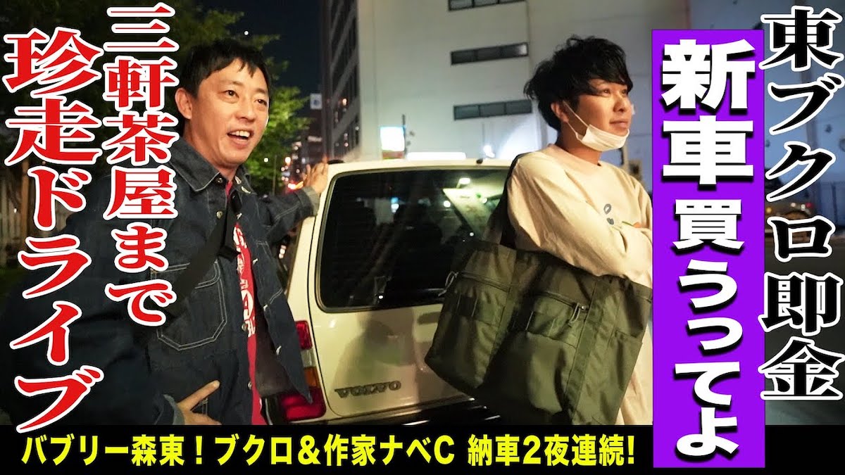 さらば東ブクロ、新車を納車の画像