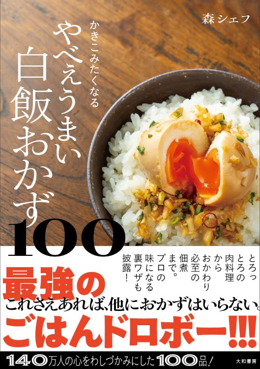 『かきこみたくなる　やべぇうまい白飯おかず100』発売