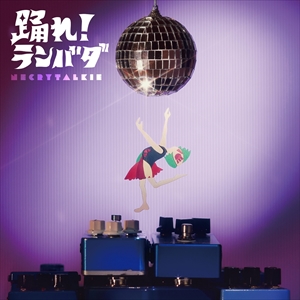 ネクライトーキー　EP『踊れ！ランバダ』
