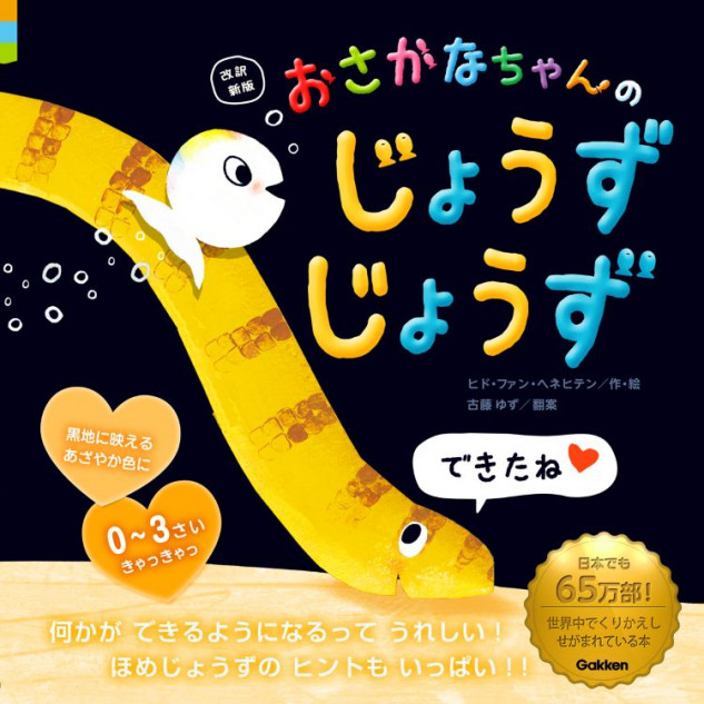 『おさかなちゃんの じょうずじょうず』改訳新版発売