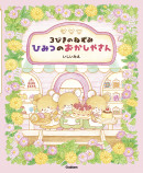 可愛くて心温まる、ねずみのお菓子屋さんの絵本の画像