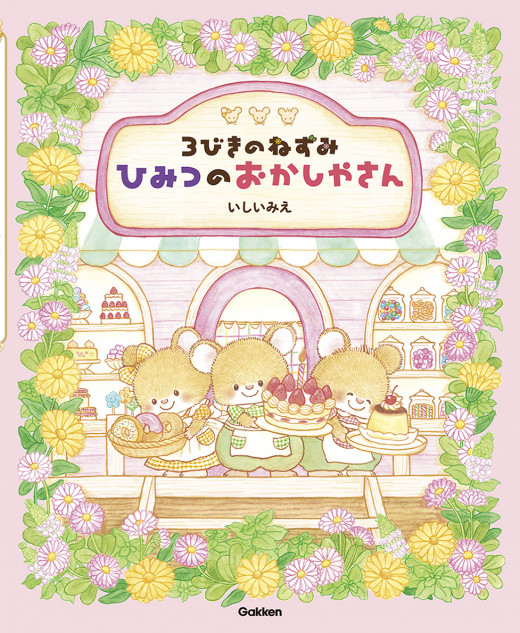 可愛くて心温まる、ねずみのお菓子屋さんの絵本