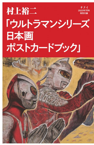 ウルトラマンシリーズが日本画のポストカードブックで登場『サライ』最新号特別付録のノスタルジックな魅力