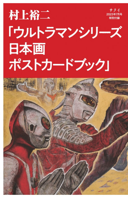 ウルトラマンシリーズが日本画のポストカードブックで登場『サライ