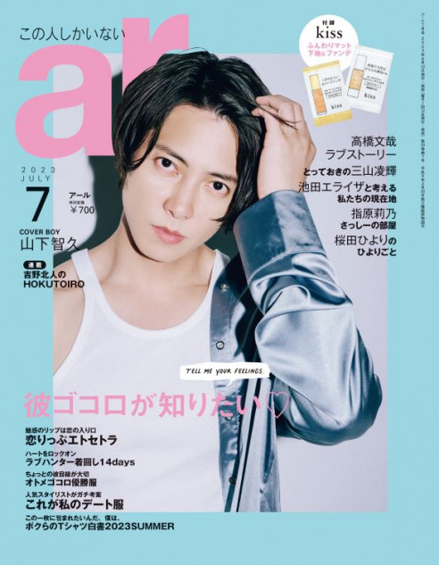 山下智久が『ar7月号』表紙に登場