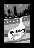 【漫画】カレー未満の関係の画像