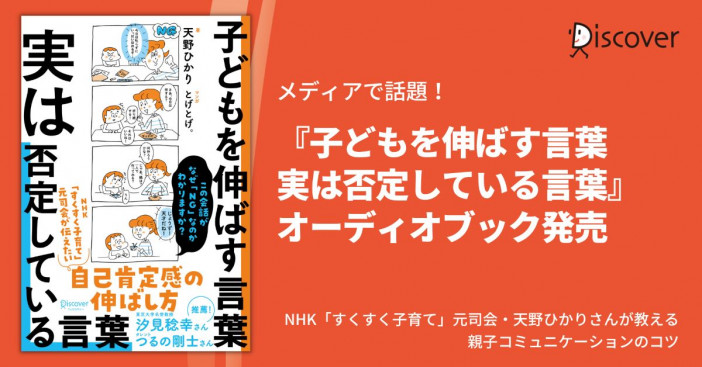 NHK「すくすく子育て」元司会・天野ひかりが教える『子どもを伸ばす言葉　実は否定している言葉』オーディオブック発売