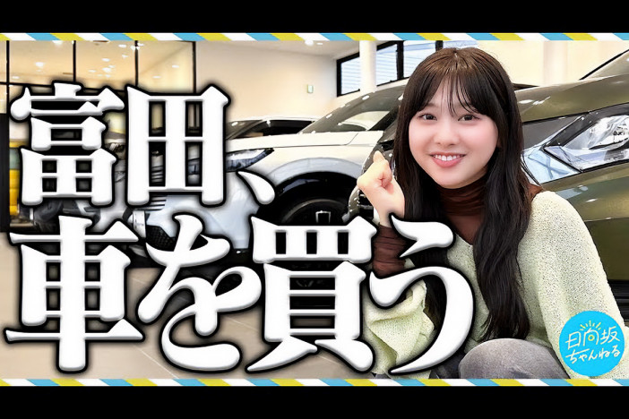 日向坂46・富田鈴花、「絶対買います」と新車購入を宣言　チャンネル初の100万回再生は“彼女の背景”が関係？