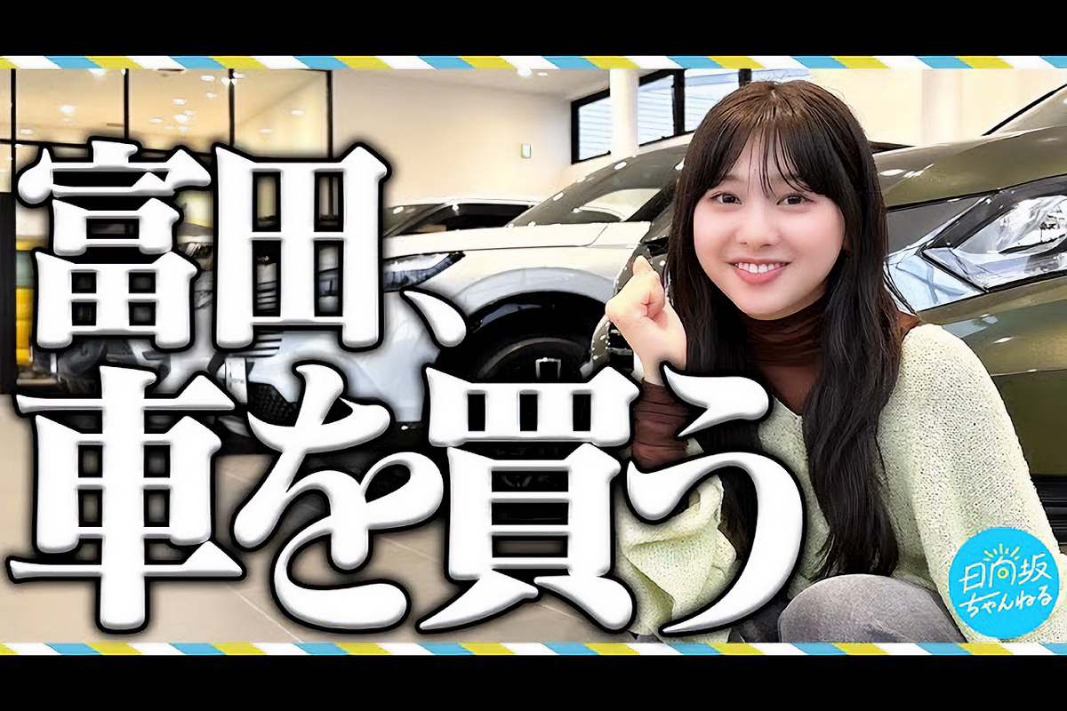 日向坂46・富田鈴花、新車購入を宣言