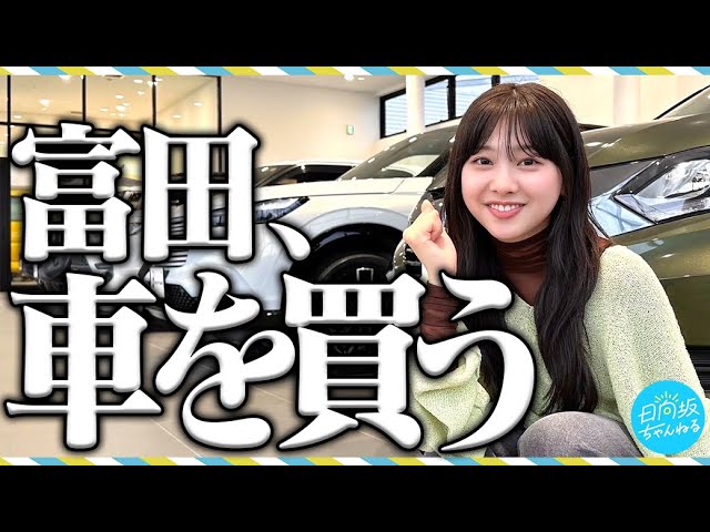 日向坂46・富田鈴花、新車購入を宣言の画像