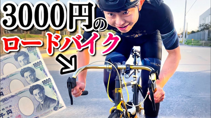 プロは3000円の自転車で100km走れる？