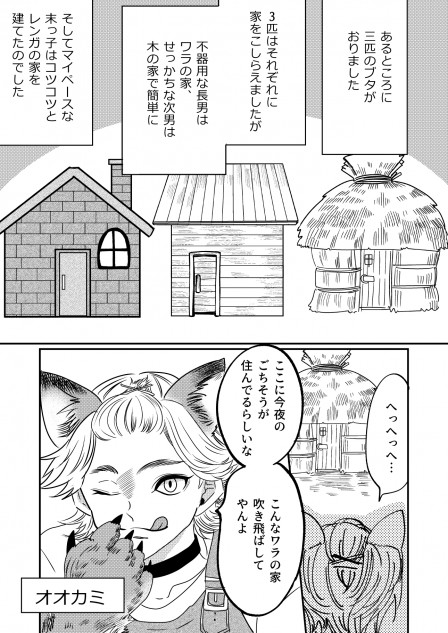 【漫画】３匹のブタと子オオカミ