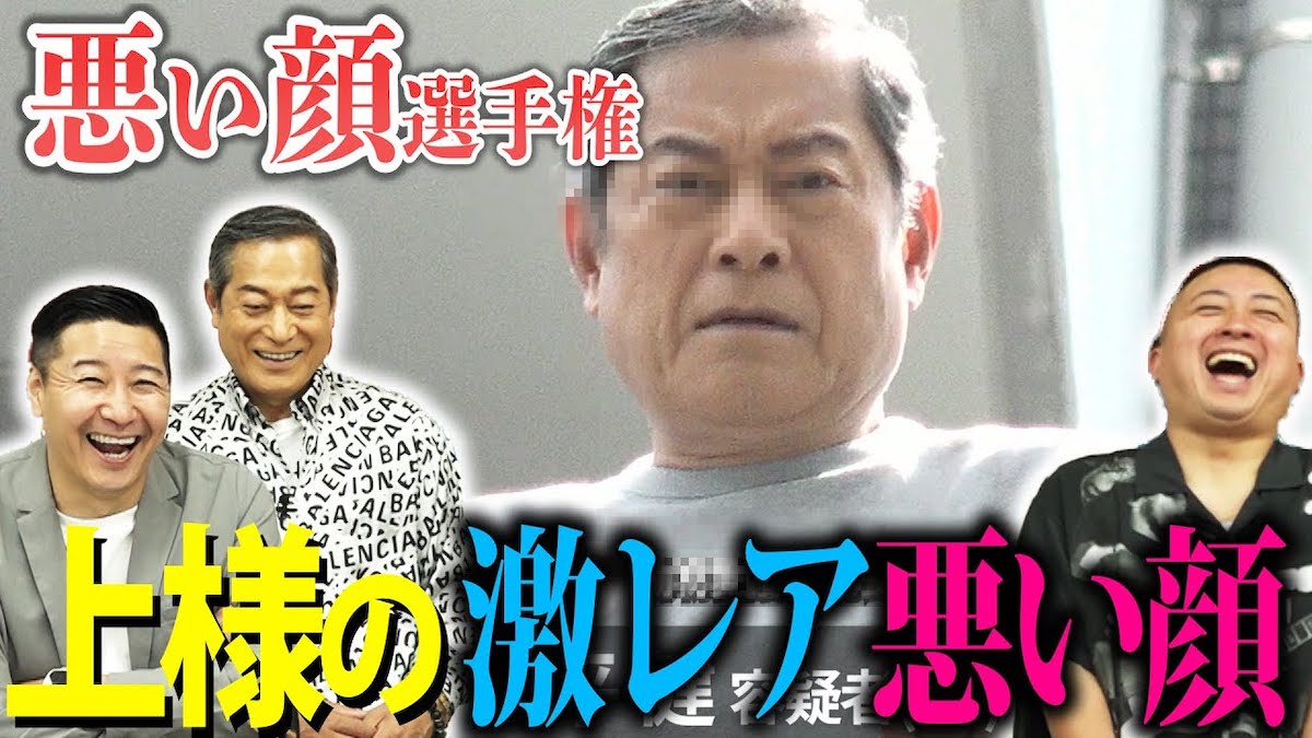 松平健がチョコプラ『悪い顔選手権』に参戦　