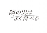 『隣の男はよく食べる』11月ソフト化の画像