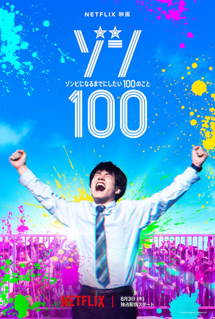 赤楚衛二主演『ゾン100』ティザーアート