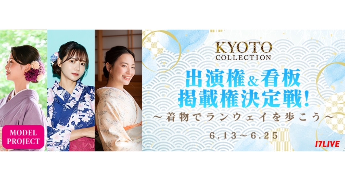 『17LIVE』にて「京都コレクション」とのコラボイベント開催　