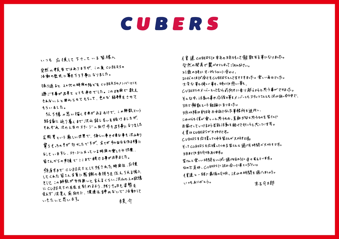 CUBERS　メンバーからの解散コメント