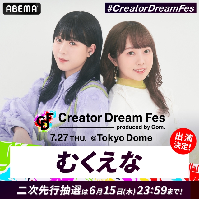 『Creator Dream Fes』第2弾出演ゲスト発表の画像