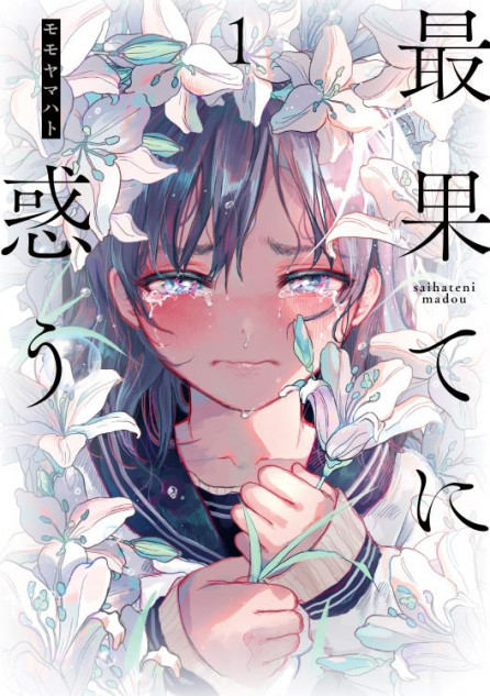 『最果てに惑う』第1巻発売