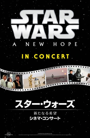 『スター・ウォーズ／新たなる希望　シネマ・コンサート』東京にて追加公演開催