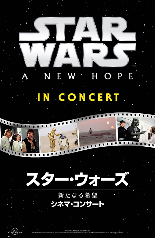 『スター・ウォーズ／新たなる希望　シネマ・コンサート』KV