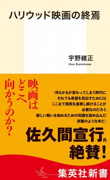 宇野維正『ハリウッド映画の終焉』刊行