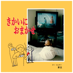 家主『きかいにおまかせ』ジャケット