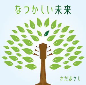 『なつかしい未来』初回限定盤の画像