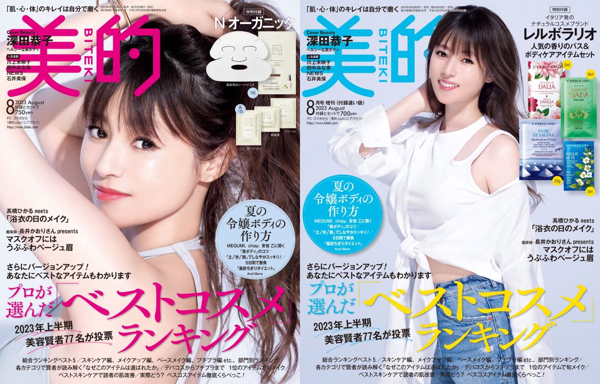 深田恭子『美的』8月号の表紙に登場の画像