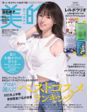 深田恭子『美的』8月号の表紙に登場の画像